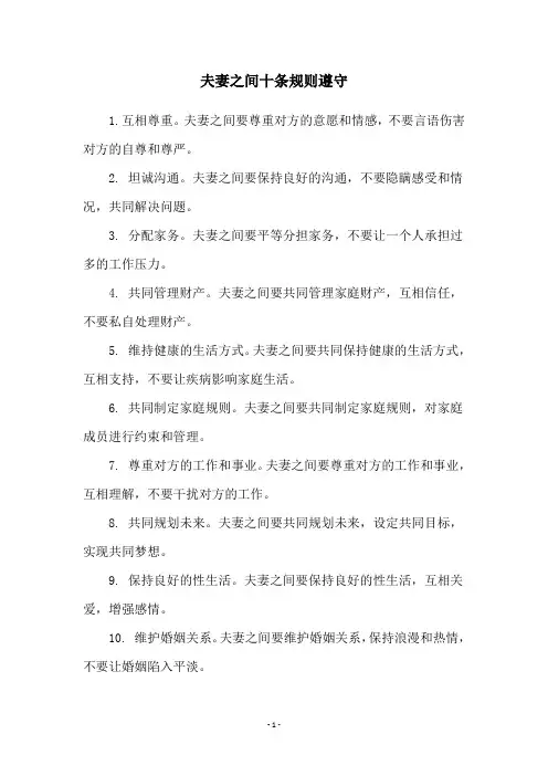 夫妻之间十条规则遵守