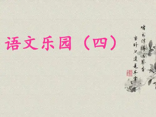 三年级语文上册语文乐园四鄂教版