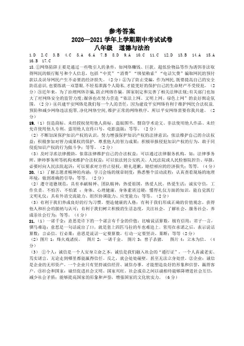 2020-2021学年上学期期中考试(八年级道德与法治)-答案