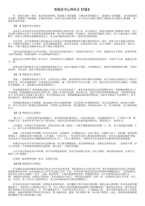 寒假读书心得体会【5篇】