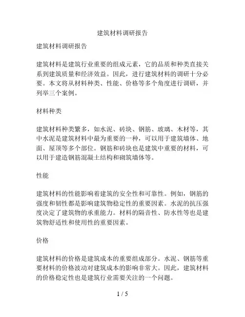 建筑材料调研报告