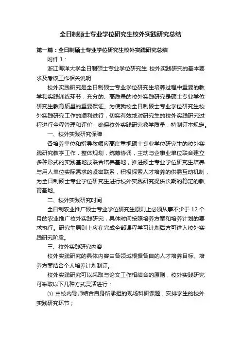 全日制硕士专业学位研究生校外实践研究总结