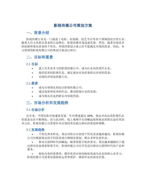 影视传媒公司策划方案