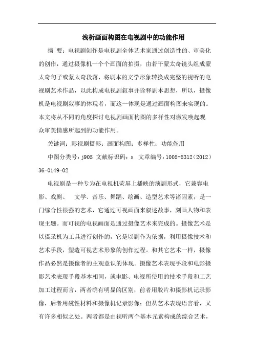 浅析画面构图在电视剧中的功能作用