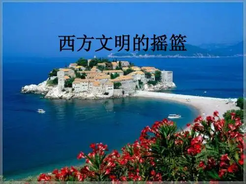 西方文明的摇篮 (4)