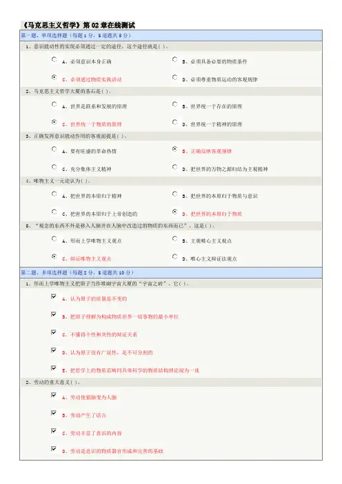 郑大远程教育《马克思主义哲学》第02章在线测试答案