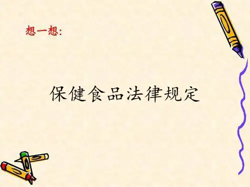 保健食品法律规定