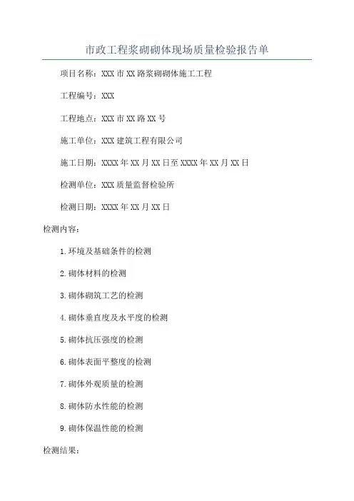 市政工程浆砌砌体现场质量检验报告单