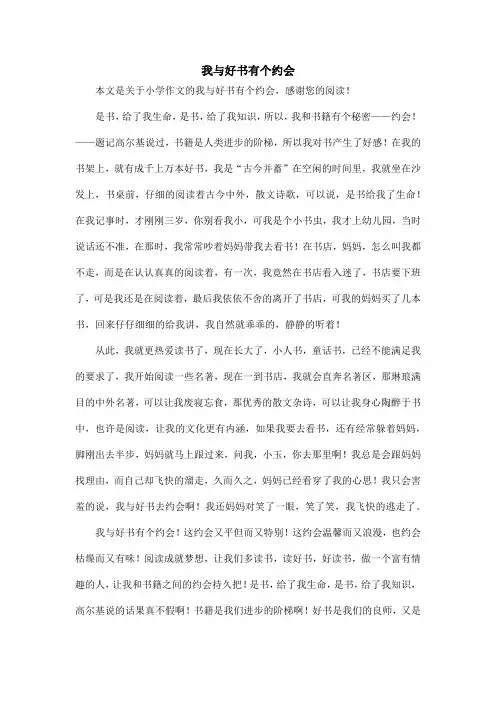 我与好书有个约会_小学作文