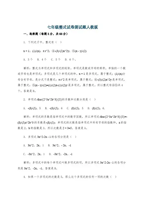 七年级整式试卷测试题人教版