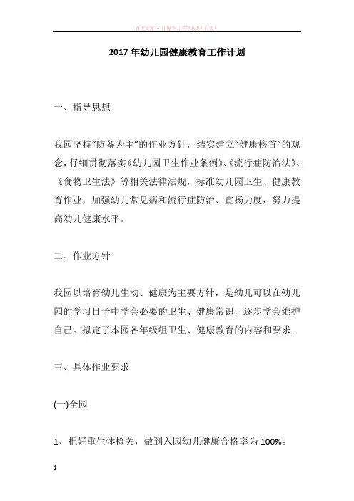 2017年幼儿园健康教育工作计划