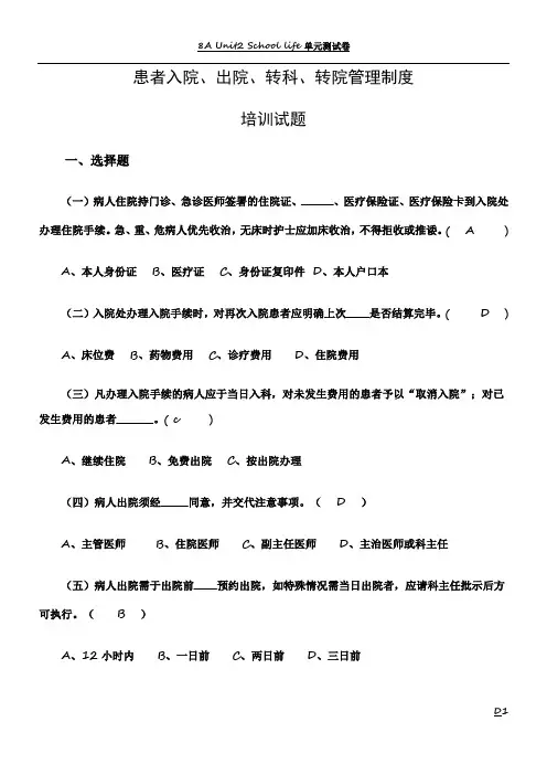 患者入院、出院、转科、转院管理制度培训试题