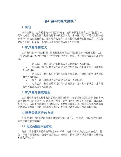客户漏斗把握关键客户