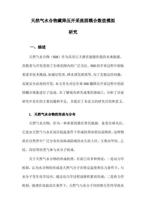 天然气水合物藏降压开采流固耦合数值模拟研究