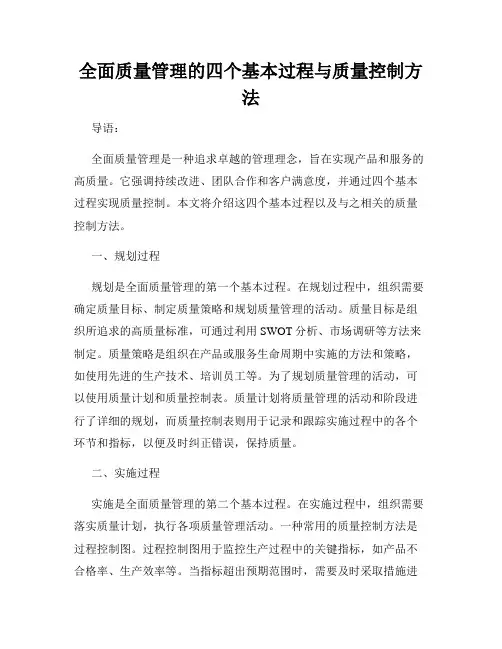 全面质量管理的四个基本过程与质量控制方法