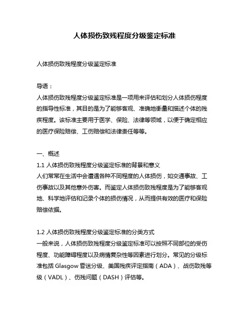 人体损伤致残程度分级鉴定标准