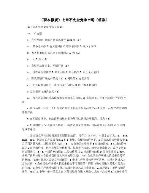(职本微观)七章不完全竞争市场(答案)