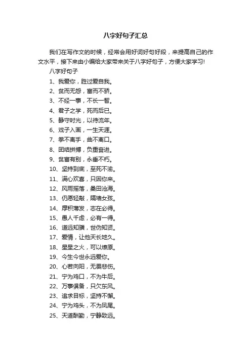 八字好句子汇总