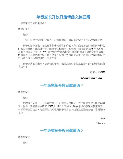 一年级家长开放日邀请函文档五篇