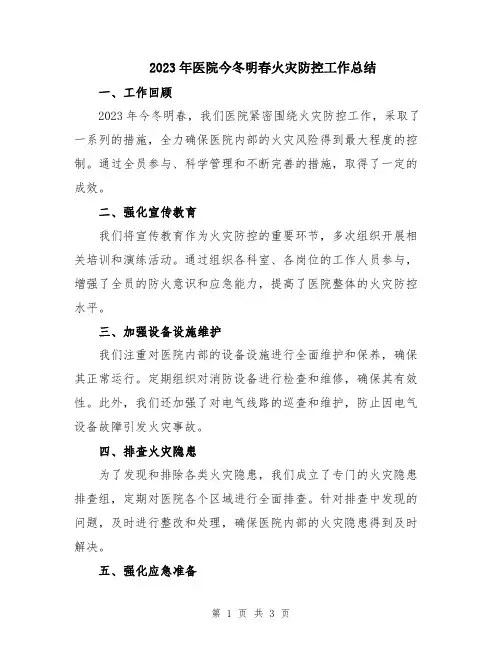 2023年医院今冬明春火灾防控工作总结