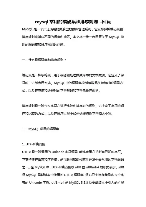mysql常用的编码集和排序规则 -回复