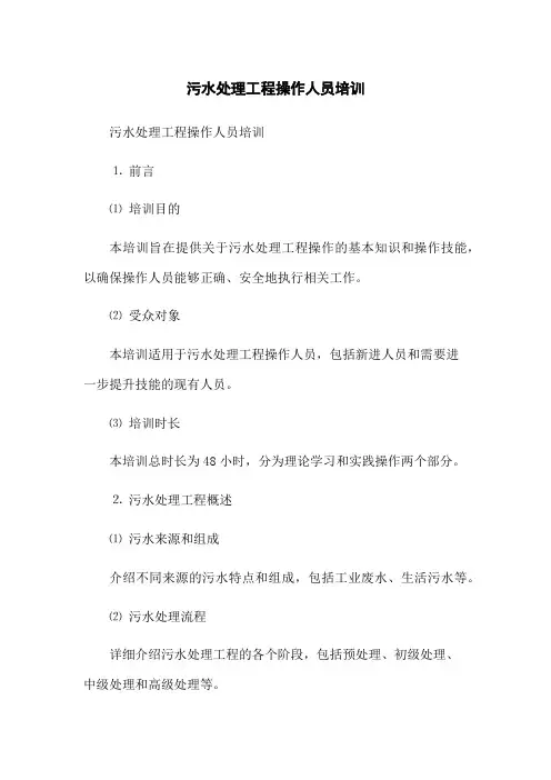 污水处理工程操作人员培训