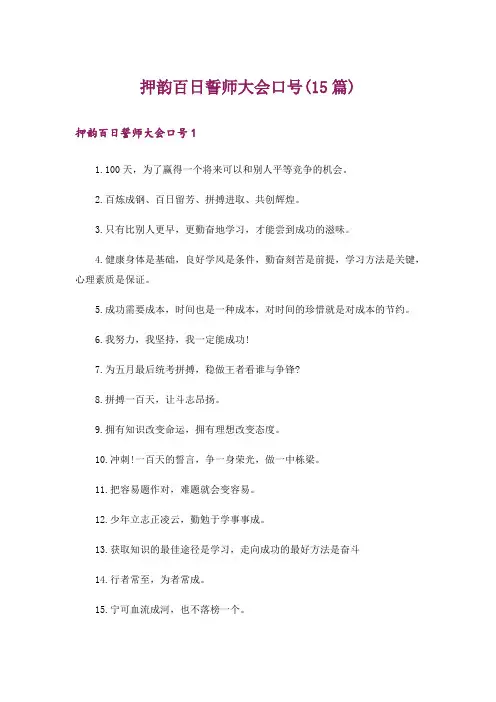 押韵百日誓师大会口号(15篇)