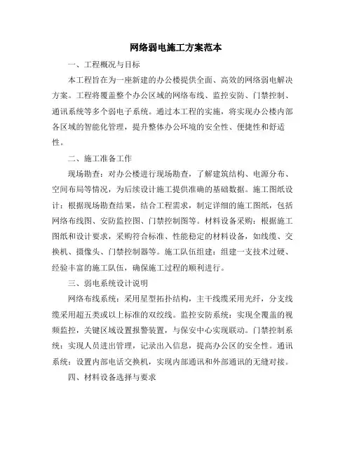 网络弱电施工方案范本
