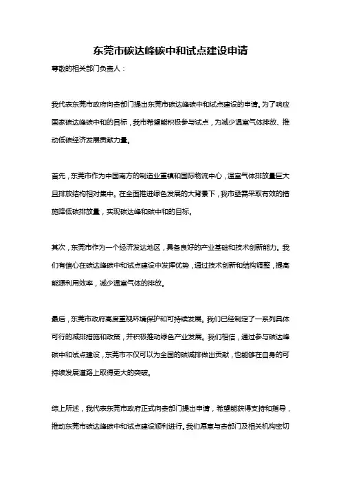 东莞市碳达峰碳中和试点建设申请