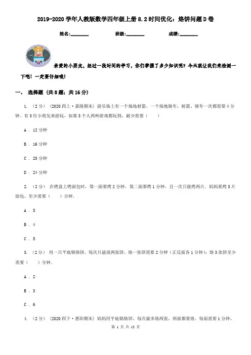 2019-2020学年人教版数学四年级上册8.2时间优化：烙饼问题D卷