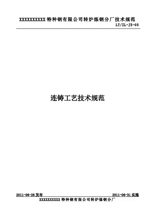 JS03连铸工艺技术规范