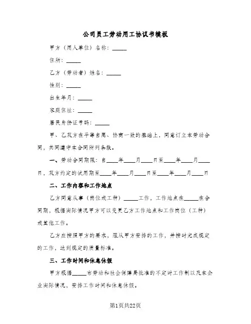 公司员工劳动用工协议书模板（四篇）