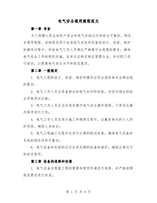 电气安全通用规程范文(3篇)