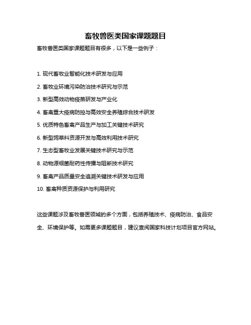 畜牧兽医类国家课题题目