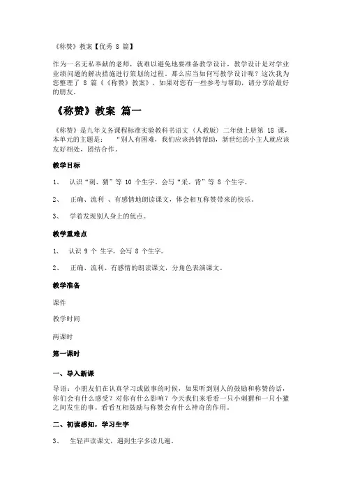 《称赞》教案【优秀8篇】