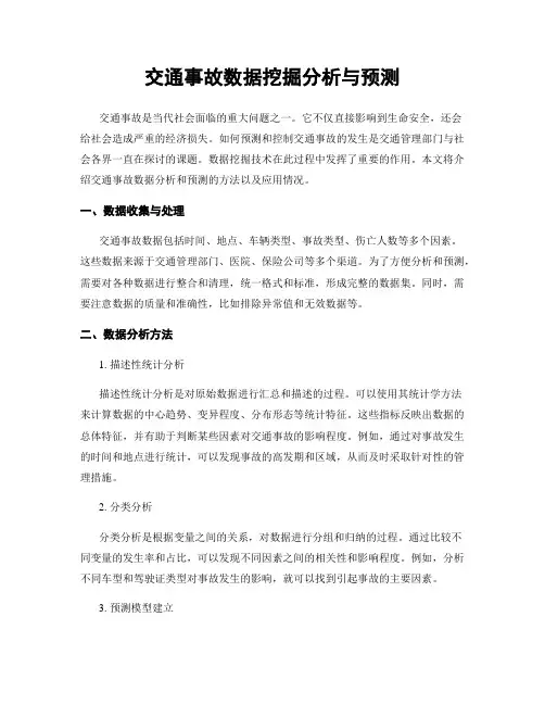 交通事故数据挖掘分析与预测