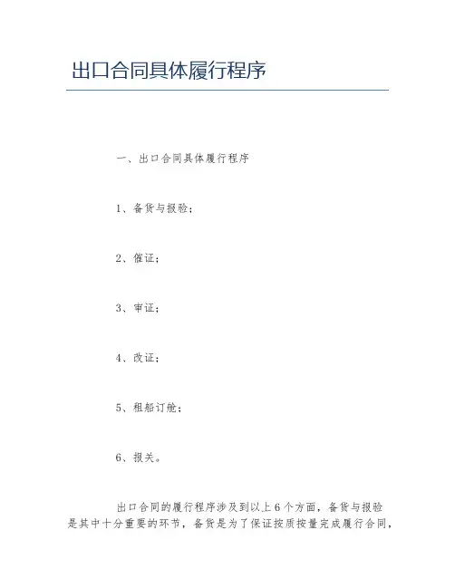 出口合同具体履行程序