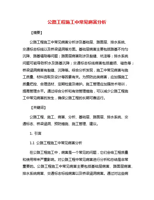 公路工程施工中常见病害分析
