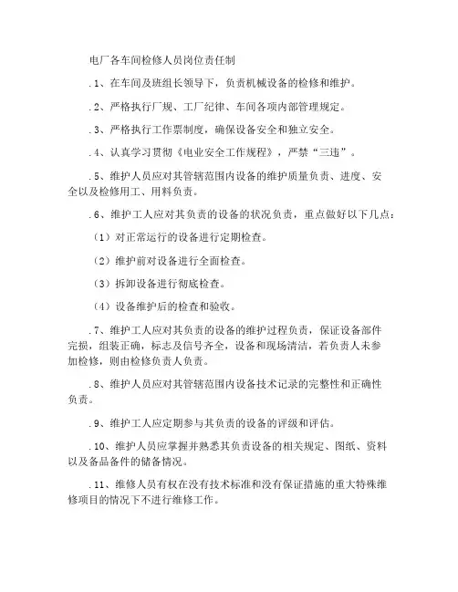 发电厂各车间检修工岗位责任制