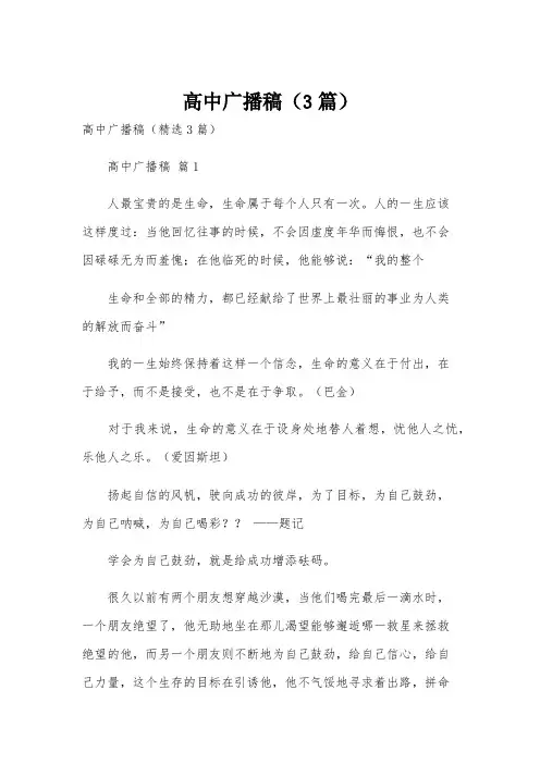 高中广播稿(3篇)