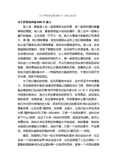 关于梦想演讲稿800字（精选20篇）