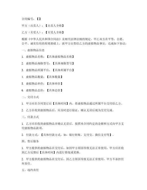 虚拟物品销售合同模板范本