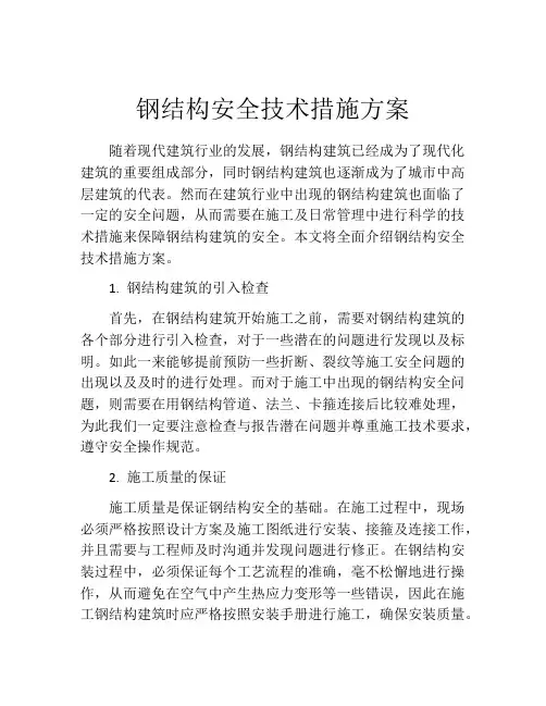 钢结构安全技术措施方案