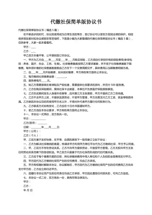 代缴社保简单版协议书（精选5篇）