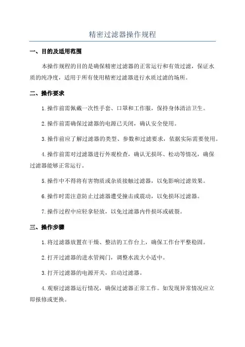 精密过滤器操作规程