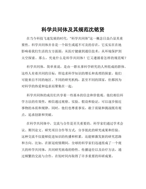 科学共同体及其规范沈铭贤