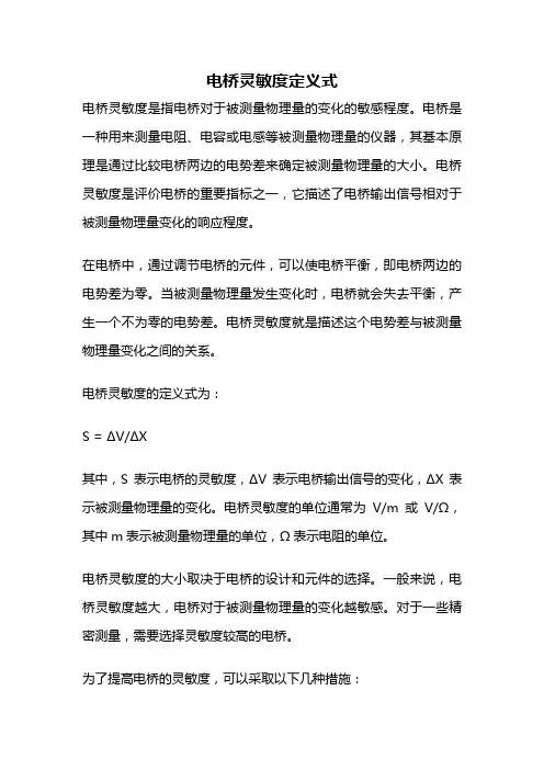 电桥灵敏度定义式