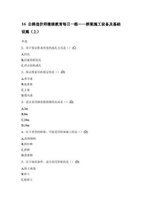 16 公路造价师继续教育每日一练——桥梁施工设备及基础设施(上)
