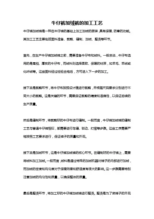 牛仔裤加绒裤的加工工艺