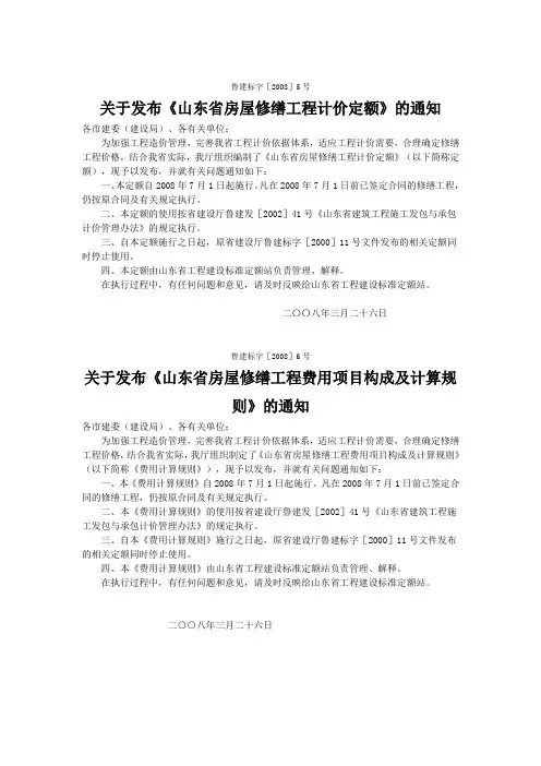 关于发布《山东省房屋修缮工程计价定额》的通知鲁建标字[2008]5号